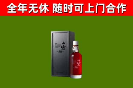 石家庄烟酒回收50年山崎洋酒.jpg